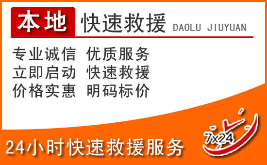海宁24小时高速公路汽车救援电话